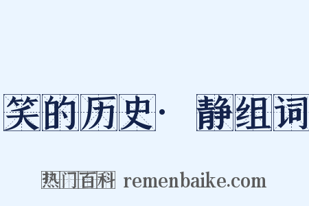 笑的历史·静组词是什么意思的图片